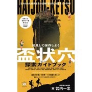 盃状穴（はいじょうけつ）探索ガイドブック（ヒカルランド） [電子書籍]