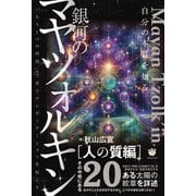 銀河のマヤツォルキン（人の質編） 「もう1つの時間」で量子テレポーテーションを起こす（ヒカルランド） [電子書籍]
