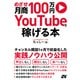 めざせ月商100万円 YouTubeで稼げる本（ソーテック社） [電子書籍]