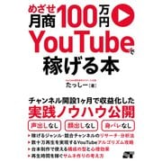 めざせ月商100万円 YouTubeで稼げる本（ソーテック社） [電子書籍]