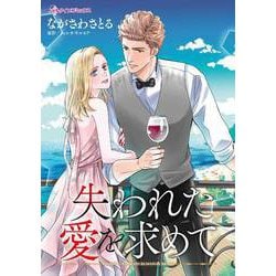ヨドバシ.com - 【期間限定価格 2024年5月16日まで】失われた愛を求め ...