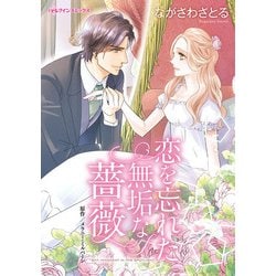 ヨドバシ.com - 【期間限定閲覧 試し読み増量版 2024年5月16日まで】恋 ...