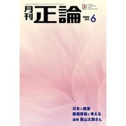 月刊正論2024年6月号（日本工業新聞社） [電子書籍]