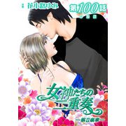 女神たちの二重奏─第II楽章─ 第100話【単話版】（実業之日本社） [電子書籍]