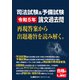 司法試験＆予備試験 令和5年 論文過去問 再現答案から出題趣旨を読み解く。（東京リーガルマインド） [電子書籍]