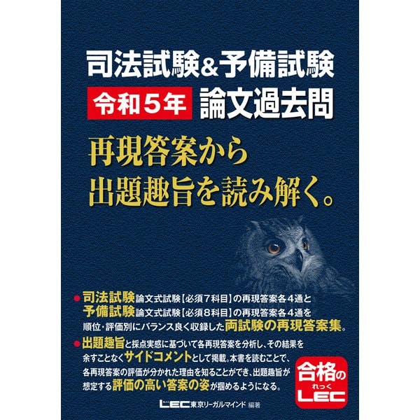 司法試験＆予備試験 令和5年 論文過去問 再現答案から出題趣旨を読み解く。（東京リーガルマインド） [電子書籍] | symposium.rest