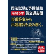 司法試験＆予備試験 令和5年 論文過去問 再現答案から出題趣旨を読み解く。（東京リーガルマインド） [電子書籍]
