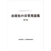 出版社の日常用語集 第5版（日本書籍出版協会） [電子書籍]