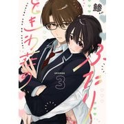 ときわ荘のふたり act.3（KiR comics） [電子書籍]