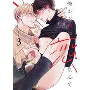 俺がお前に恋なんて act.3（KiR comics） [電子書籍]