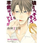 狼さん、そろそろ準備はいいですか【単行本 分冊版】3（Canna Comics） [電子書籍]