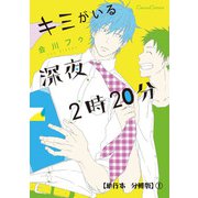 キミがいる深夜2時20分【単行本 分冊版】1（Canna Comics） [電子書籍]