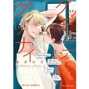 グッモーニン グッナイ【単行本 分冊版】6（Canna Comics） [電子書籍]
