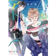4号室のアトリエ【単行本 分冊版】5（Canna Comics） [電子書籍]