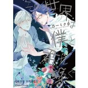 この世界は僕と君を繋ぐ【単行本 分冊版】1（Canna Comics） [電子書籍]