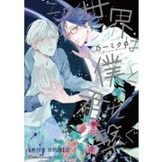 この世界は僕と君を繋ぐ【単行本 分冊版】2（Canna Comics） [電子書籍]