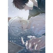 キミがいなくなった冬の海【単行本 分冊版】1（Canna Comics） [電子書籍]