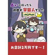 占いに行ったら前世が宇宙人でした（クロスフォリオ出版） [電子書籍]
