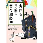 あひると季節の古今和歌集（クロスフォリオ出版） [電子書籍]