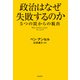 政治はなぜ失敗するのか 5つの罠からの脱出（飛鳥新社） [電子書籍]