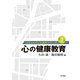 心の健康教育（金子書房） [電子書籍]