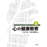 心の健康教育（金子書房） [電子書籍]