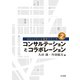 コンサルテーションとコラボレーション（金子書房） [電子書籍]