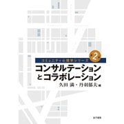 コンサルテーションとコラボレーション（金子書房） [電子書籍]