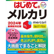 はじめてのメルカリ（秀和システム） [電子書籍]