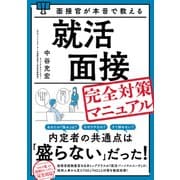 面接官が本音で教える就活面接完全対策マニュアル（秀和システム） [電子書籍]