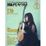 月刊現代ギター 2024年5月号 No.728（現代ギター社） [電子書籍]