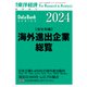 海外進出企業総覧（会社別編） 2024年版（東洋経済新報社） [電子書籍]