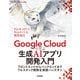 Google Cloudで学ぶ生成AIアプリ開発入門 ――フロントエンドからバックエンドまでフルスタック開発を実践ハンズオン（技術評論社） [電子書籍]