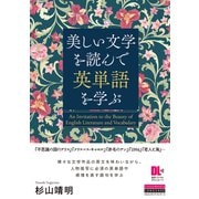 （音声DL付）美しい文学を読んで英単語を学ぶ（クロスメディア・ランゲージ） [電子書籍]