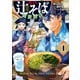 名代辻そば異世界店 1（KADOKAWA） [電子書籍]