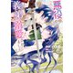 悪役をやめたら義弟に溺愛されました１【電子限定特典付き】（KADOKAWA） [電子書籍]