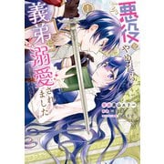 悪役をやめたら義弟に溺愛されました１【電子限定特典付き】（KADOKAWA） [電子書籍]