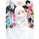 転生したら乙女ゲーの世界？ いえ、魔術を極めるのに忙しいのでそういうのは結構です。（8）（KADOKAWA） [電子書籍]