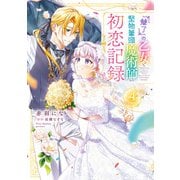 「魅了」の乙女と堅物筆頭魔術師の初恋記録4（KADOKAWA） [電子書籍]