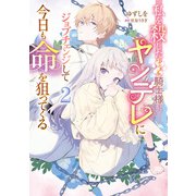 私を殺したワンコ系騎士様が、ヤンデレにジョブチェンジして今日も命を狙ってくる2（KADOKAWA） [電子書籍]
