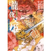 瀧夜叉姫 陰陽師絵草子 第六巻（KADOKAWA） [電子書籍]