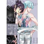 極道DomがSubにSwitchした日【第2話】（KADOKAWA） [電子書籍]