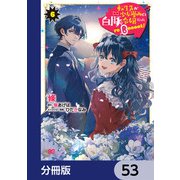 転生先が少女漫画の白豚令嬢だった reBoooot！【分冊版】 53（KADOKAWA） [電子書籍]