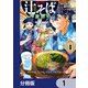 名代辻そば異世界店【分冊版】 1（KADOKAWA） [電子書籍]