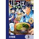 名代辻そば異世界店【分冊版】 3（KADOKAWA） [電子書籍]
