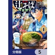 名代辻そば異世界店【分冊版】 5（KADOKAWA） [電子書籍]