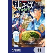 名代辻そば異世界店【分冊版】 11（KADOKAWA） [電子書籍]
