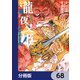 瀧夜叉姫 陰陽師絵草子【分冊版】 68（KADOKAWA） [電子書籍]