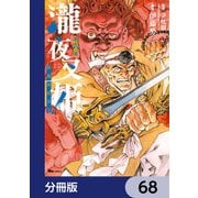 瀧夜叉姫 陰陽師絵草子【分冊版】 68（KADOKAWA） [電子書籍]