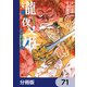 瀧夜叉姫 陰陽師絵草子【分冊版】 71（KADOKAWA） [電子書籍]
